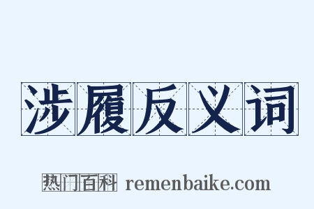 涉履反义词是什么意思的图片